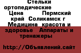 Стельки ортопедические. ortmann  › Цена ­ 800 - Пермский край, Соликамск г. Медицина, красота и здоровье » Аппараты и тренажеры   